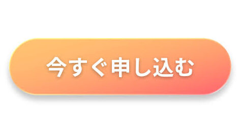 今すぐ申し込む